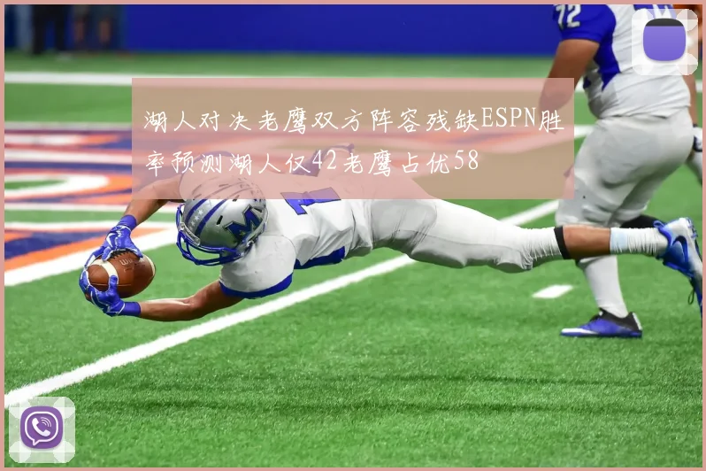 湖人对决老鹰双方阵容残缺ESPN胜率预测湖人仅42老鹰占优58