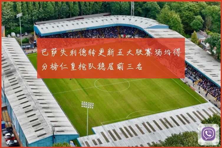 巴萨失利德转更新五大联赛场均得分榜仁皇枪队稳居前三名