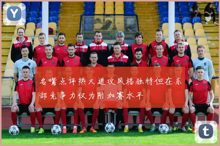 名嘴点评热火进攻风格独特但在东部竞争力仅为附加赛水平
