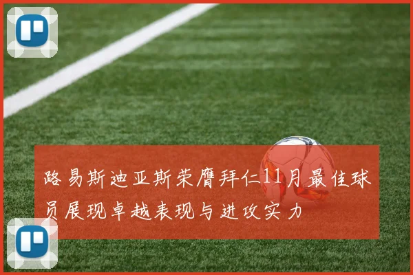路易斯迪亚斯荣膺拜仁11月最佳球员展现卓越表现与进攻实力