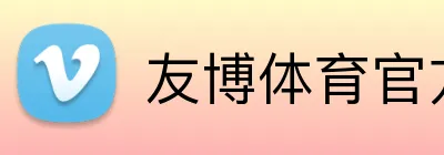 友博体育官方版 Logo